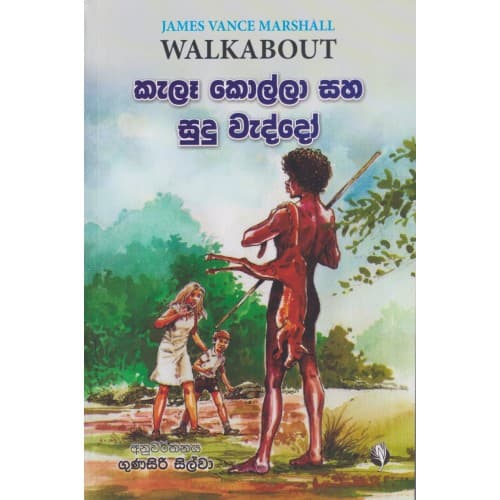 කැලෑ කොල්ලා සහ සුදු වැද්දෝ