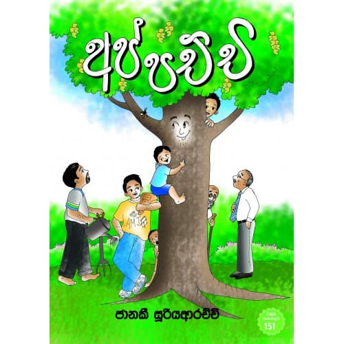 අප්පච්චි