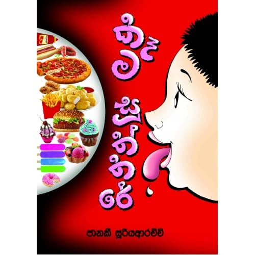 කෑම සූත්තරේ