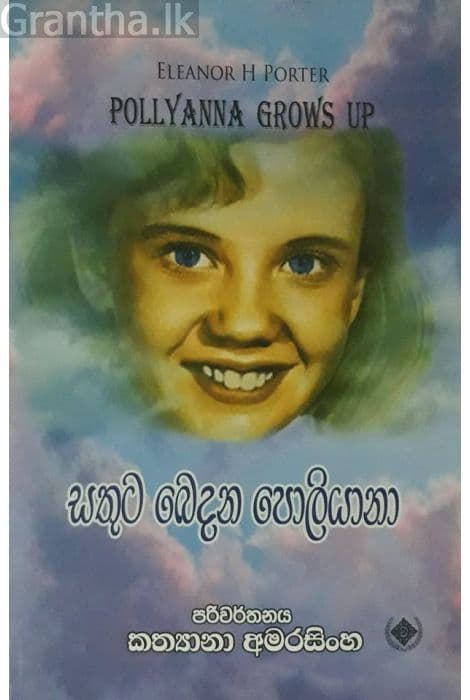 සතුට බෙදන පොලියානා