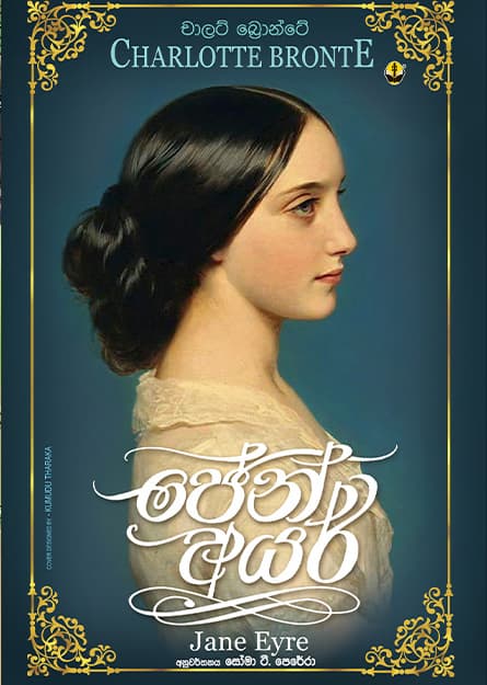 ජේන් අයර් - Jane Eyre