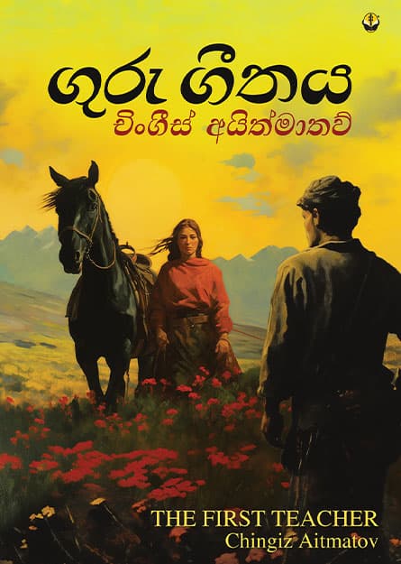 ගුරු ගීතය - Guru Geethaya