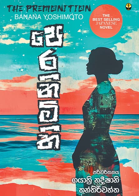 පෙරනිමිති - Peranimithi