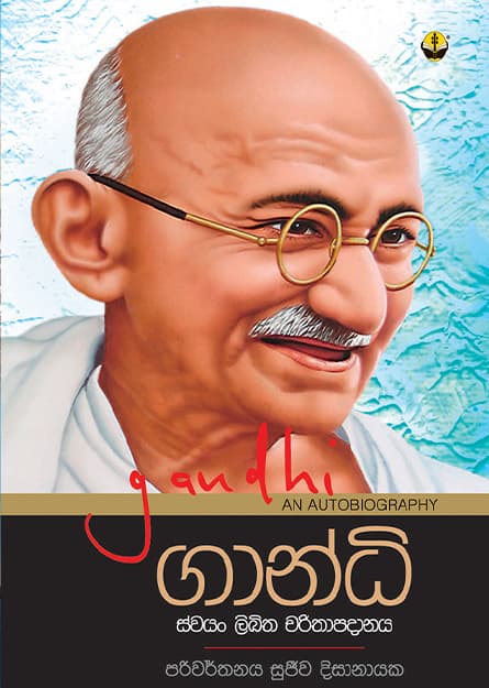 ගාන්ධි - Gandhi
