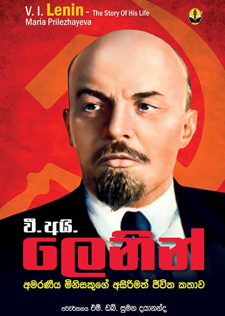වී. අයි. ලෙනින් - V I Lenin