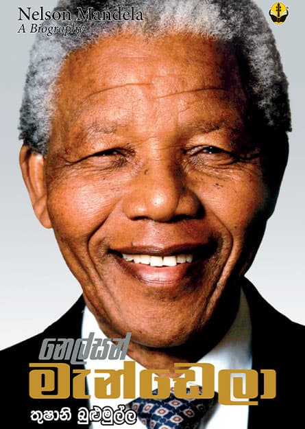 නෙල්සන් මැන්ඩෙලා - Nelson Mandela