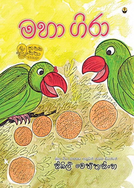 මහා ගිරා - Maha Gira