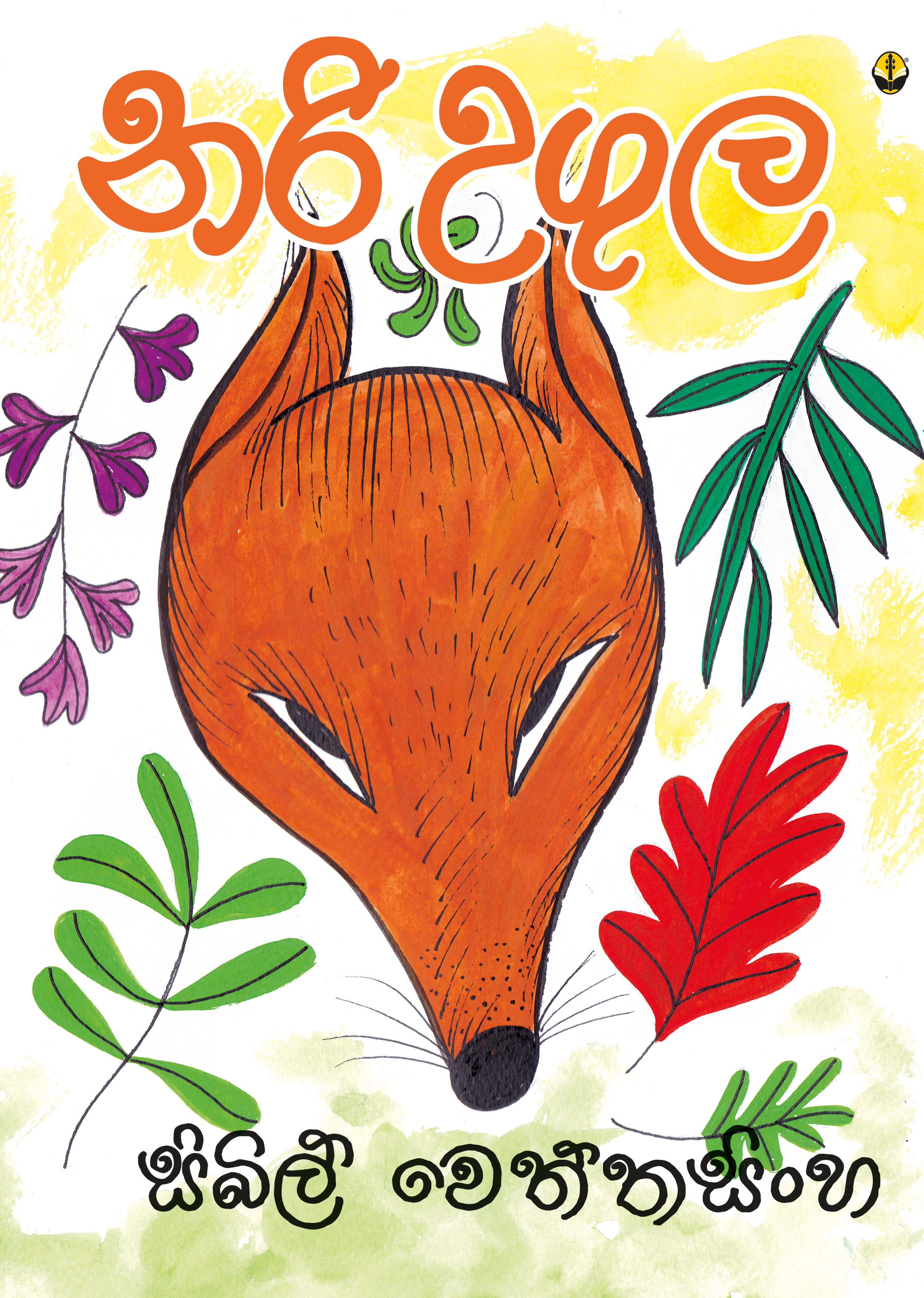 නරි උගුල - Nari Ugula