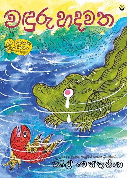 වඳුරු හදවත - Wanduru Hadawatha