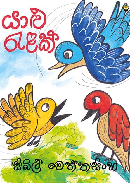 යාළු රැළක් - Yalu Relak