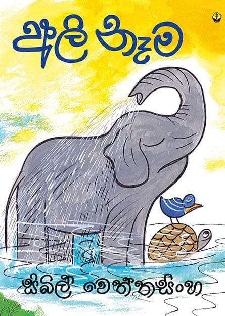 අලි නෑම - Ali Nema