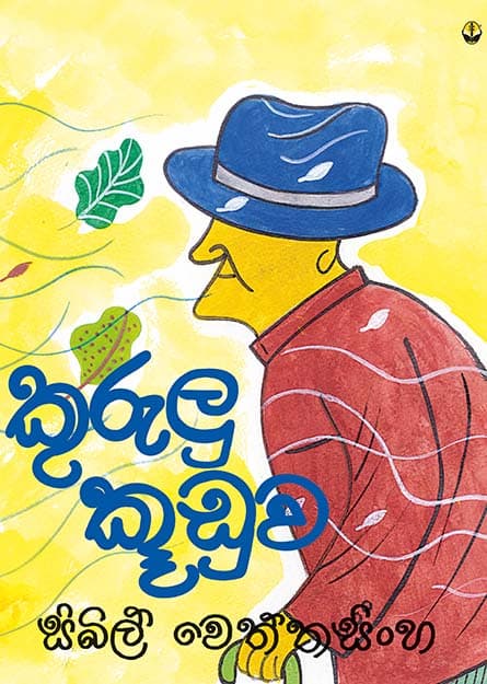 කුරුලු කූඩුව - Kurulu Kooduwa