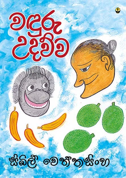 වඳුරු උදව්ව - Wanduru Udawwa