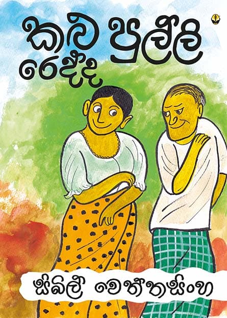 කළු පුල්ලි රෙද්ද