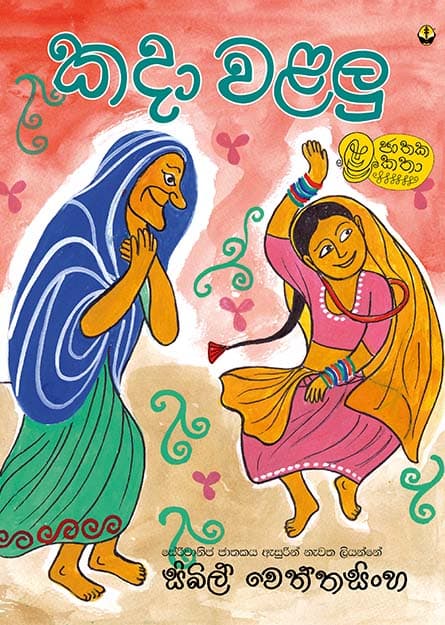 කදා වළලු - Kada Walalu
