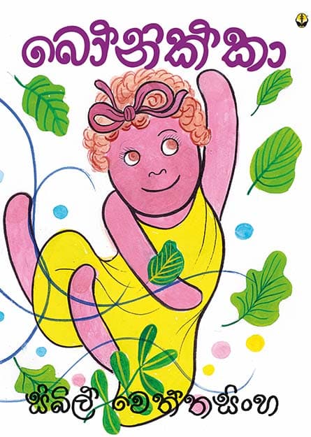 බෝනික්කා - Bonikka