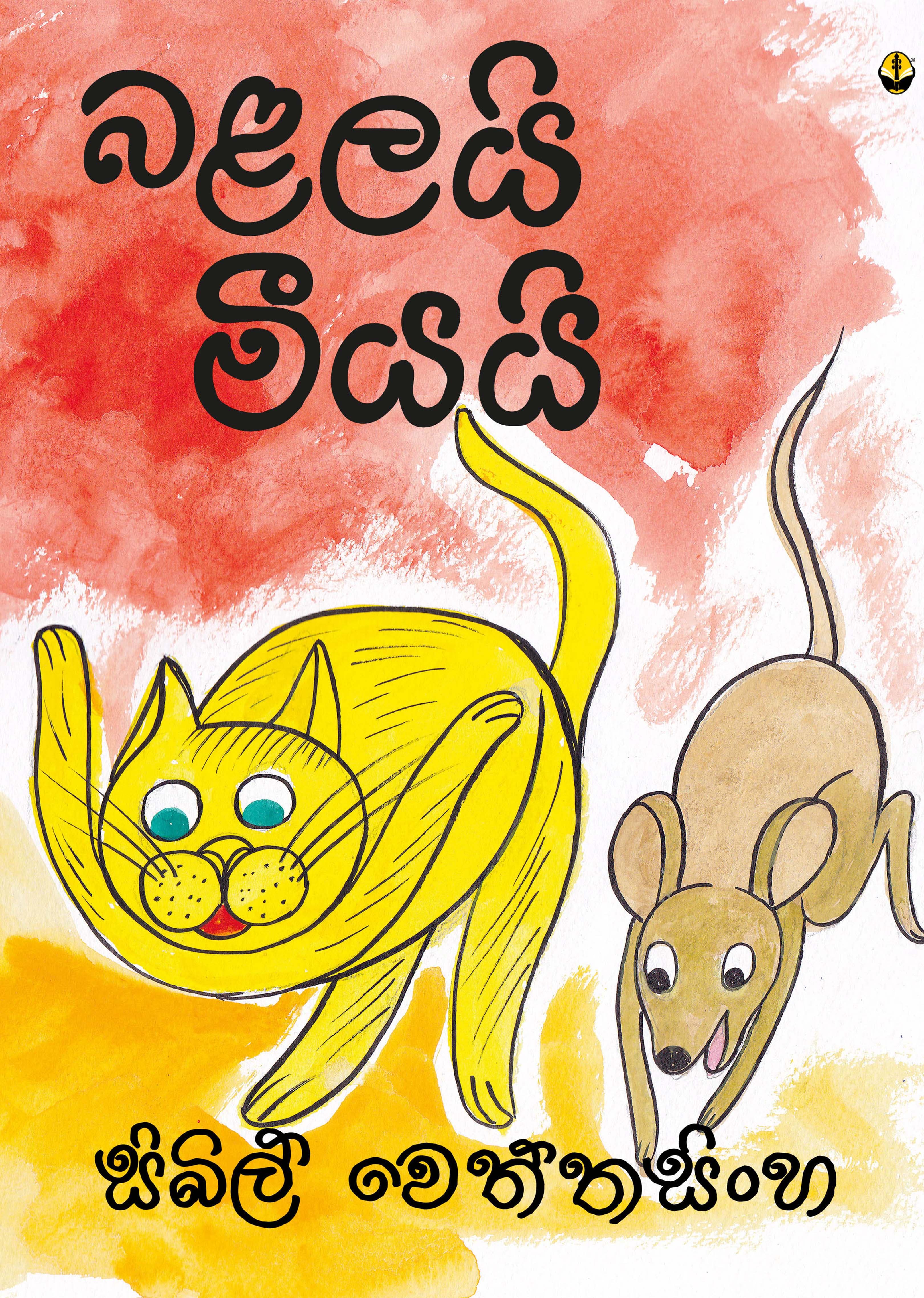 බළලයි මීයයි - Balalayi Meeyayi