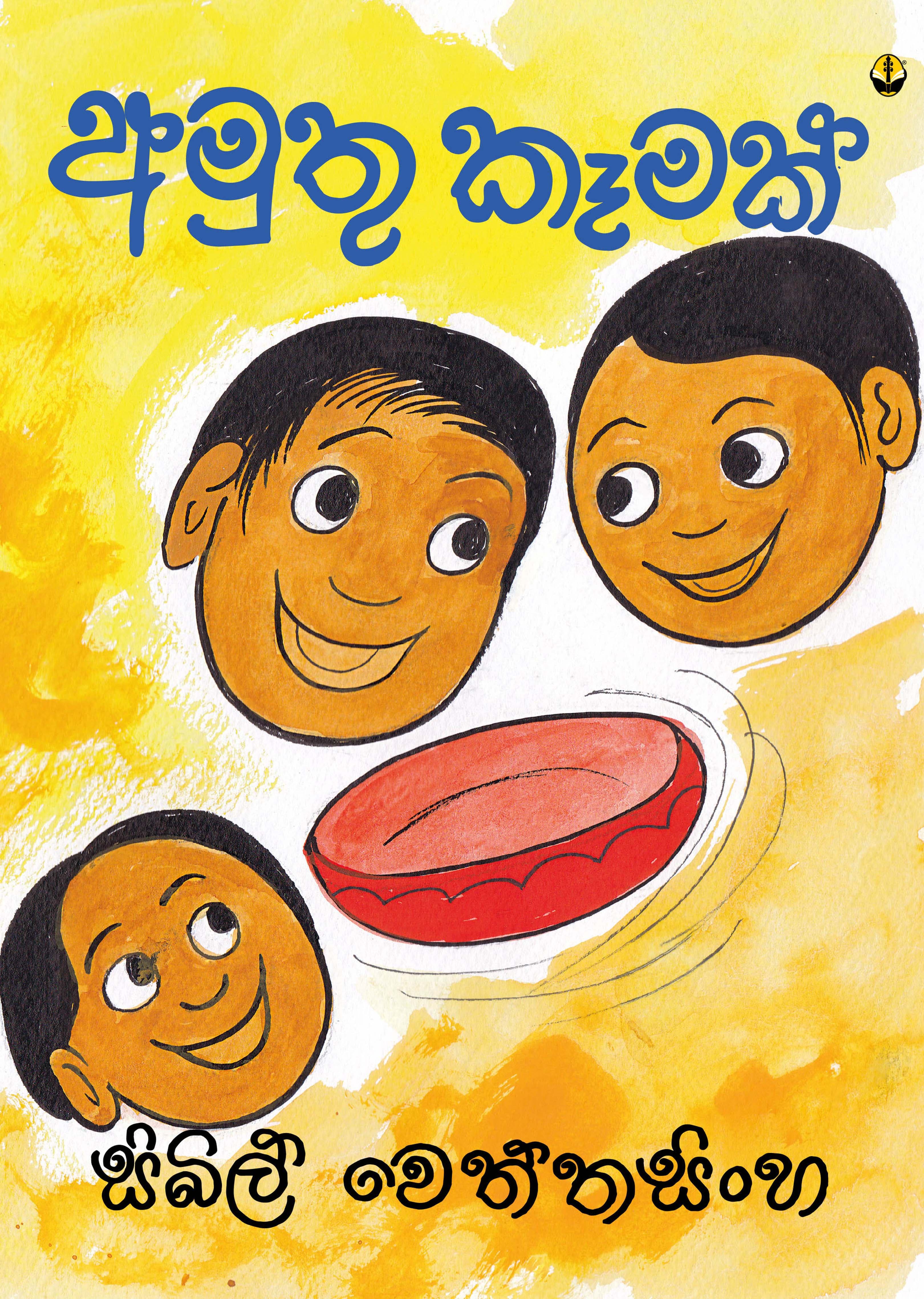අමුතු කෑමක් - Amuthu Kamak