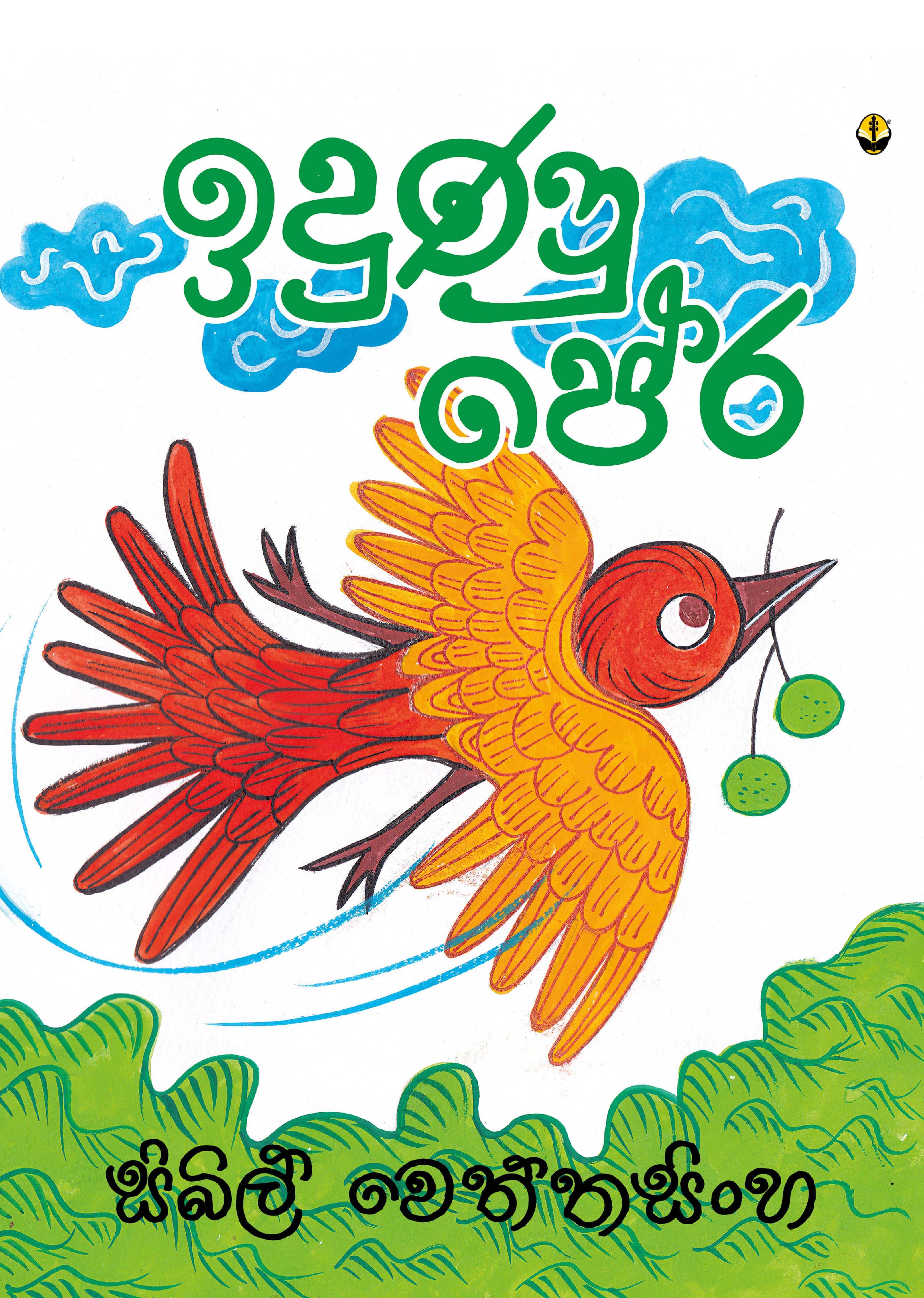 ඉදුණු පේර - Idunu Pera