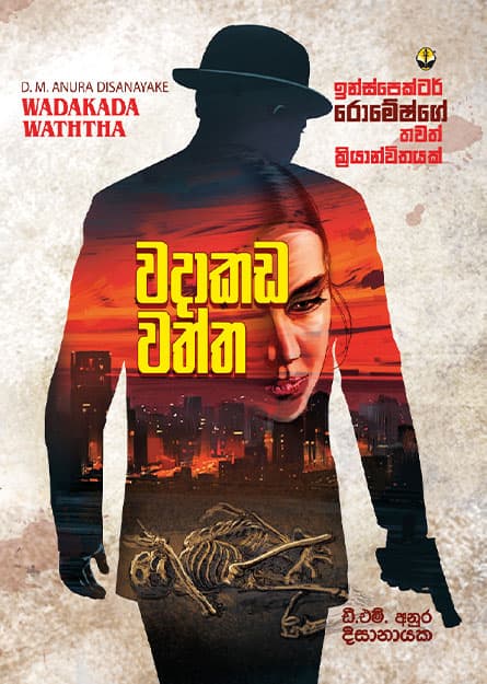වදාකඩ වත්ත - Wadakada Waththa