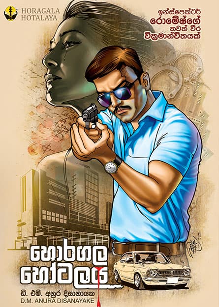 හොරගල හෝටලය - Horagala Hotalaya