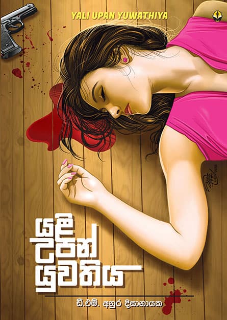 යළි උපන් යුවතිය - Yali Upan Yuwathiya