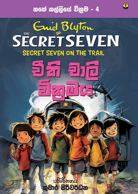 චීකි චාලි වික්රමය - හතේ කල්ලිය වික්රම 4 - Secret Seven Book 4