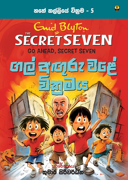 ගල් අඟුරු වළේ වික්රමය - හතේ කල්ලිය වික්රම 5 -Secret Seven Book 5