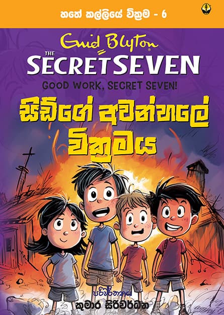 සිඩ්ගේ අවන්හලේ වික්රමය - හතේ කල්ලිය වික්රම 6 -Secret Seven Book 6