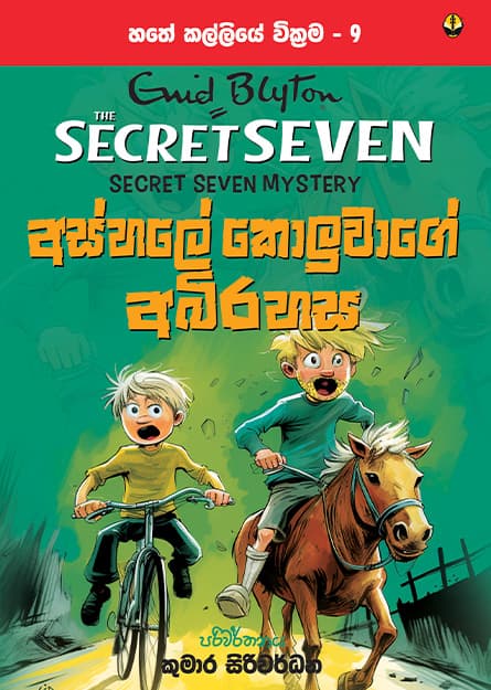අස්හලේ කොලුවාගේ අබිරහස - හතේ කල්ලිය වික්රම 9 - Secret Seven Book 9