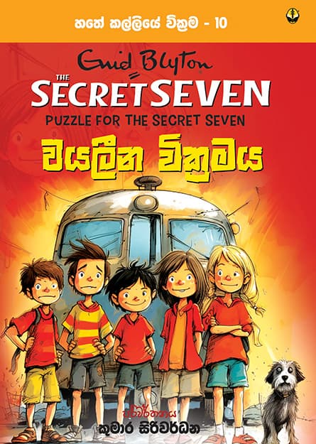 වයලීන වික්රමය - හතේ කල්ලිය වික්රම 10 - Secret Seven Book 10