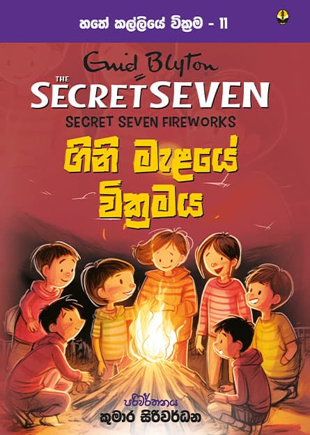 ගිනි මැළයේ වික්රමය - හතේ කල්ලිය වික්රම 11 - Secret Seven Book 11