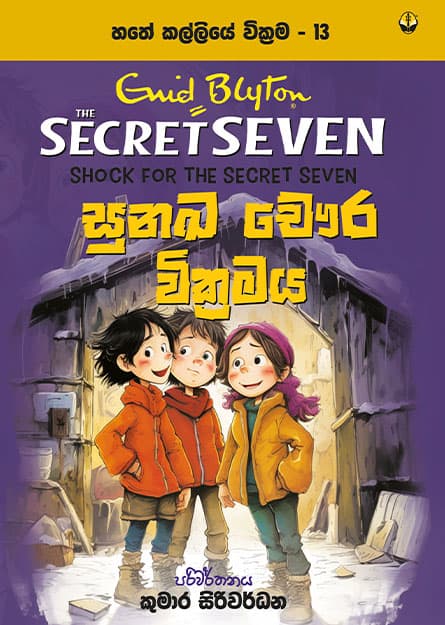 සුනඛ චෞර වික්රමය - හතේ කල්ලිය වික්රම 13 - Secret Seven Book 13