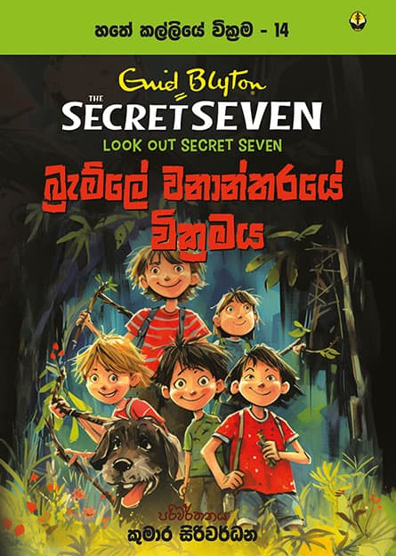 බ්රැම්ලේ වනාන්තරයේ වික්රමය - හතේ කල්ලිය වික්රම 14 -Secret Seven Book 14