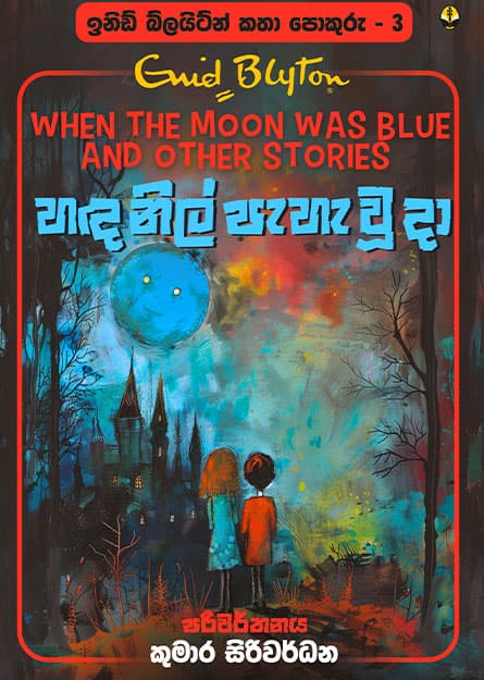 හඳ නිල් පැහැ වූ දා - ඉනිඩ් බ්ලයිට්න් කතා පොකුරු 03 -Katha Pokuru 03
