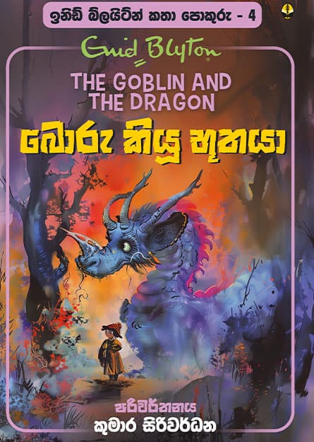 බොරු කියූ භූතයා - ඉනිඩ් බ්ලයිට්න් කතා පොකුරු 04 -Katha Pokuru 04