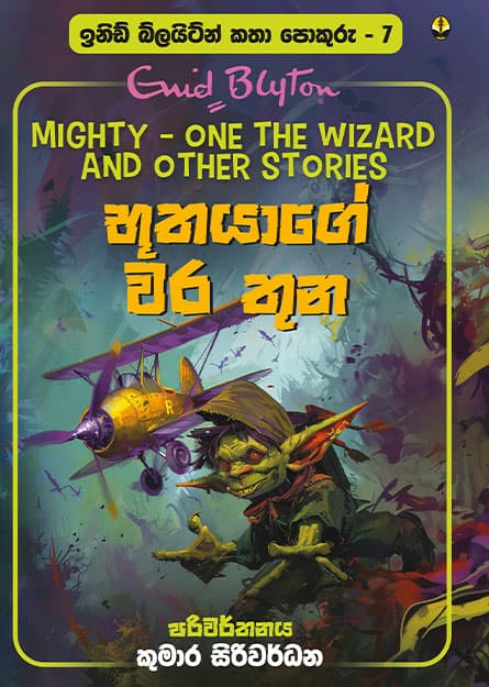 භූතයාගේ වර තුන - ඉනිඩ් බ්ලයිට්න් කතා පොකුරු 07 -Katha Pokuru 07