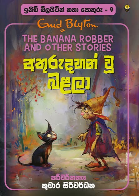 අතුරුදහන් වූ බළලා - ඉනිඩ් බ්ලයිට්න් කතා පොකුරු 09 - Katha Pokuru 09