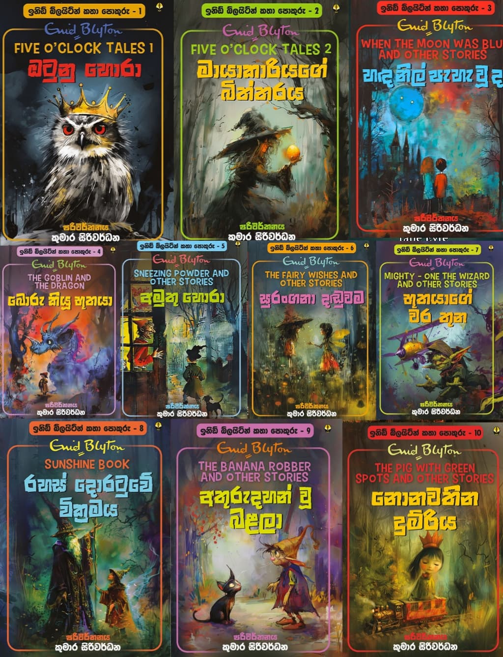 BS 0075 ඉනිඩ් බ්ලයිට්න් කතා පොකුරු