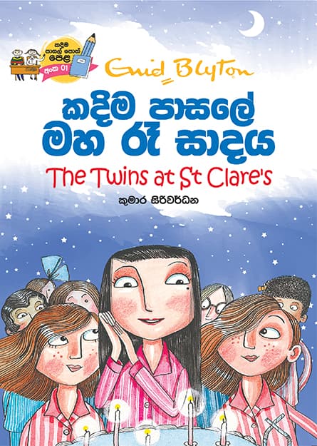 කදිම පාසලේ මහ රෑ සාදය - Kadima Pasale Maha Raa Sadaya