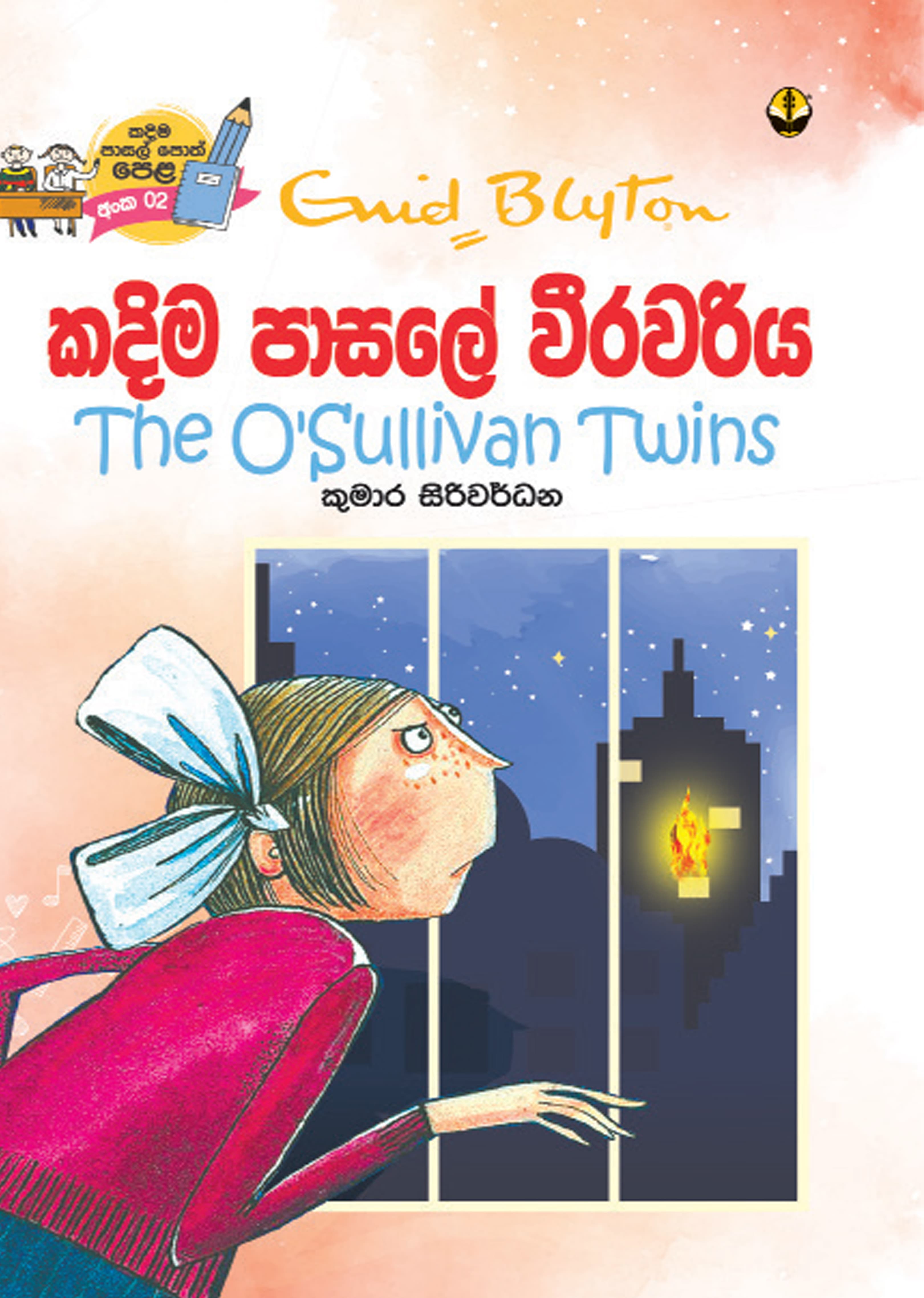 කදිම පාසලේ වීරවරිය - Kadima Pasale Weerawariya