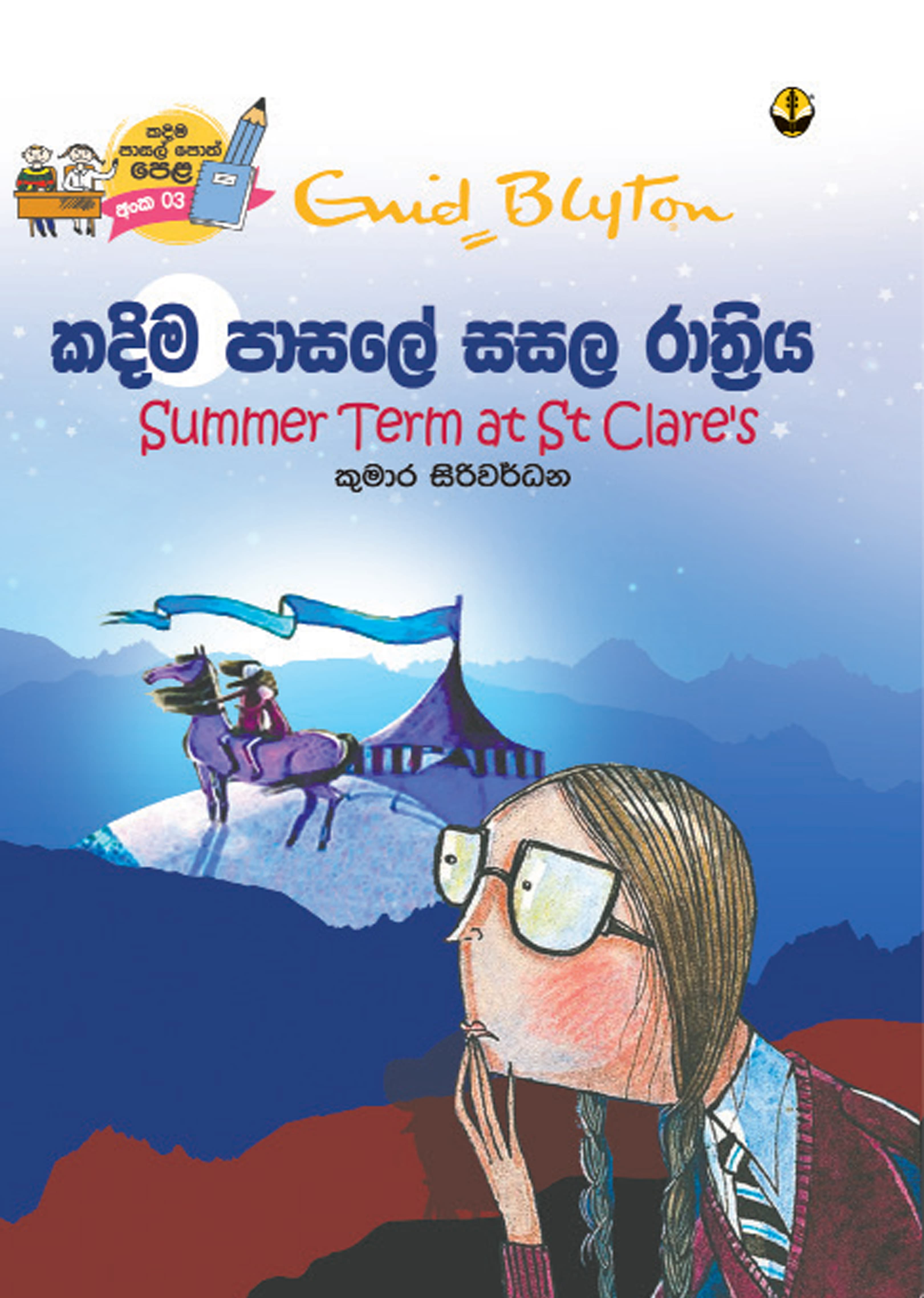කදිම පාසලේ සසල රාත්රිය -Kadima Pasale Sasala Rathriya