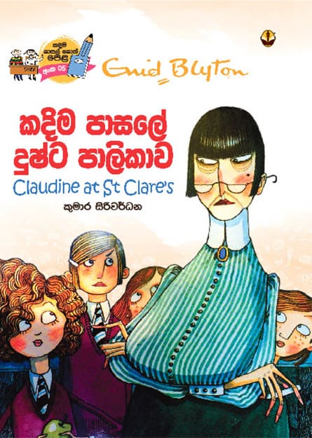 කදිම පාසලේ දුෂ්ට පාලිකාව - Kadima Pasale Dushta Palikawa