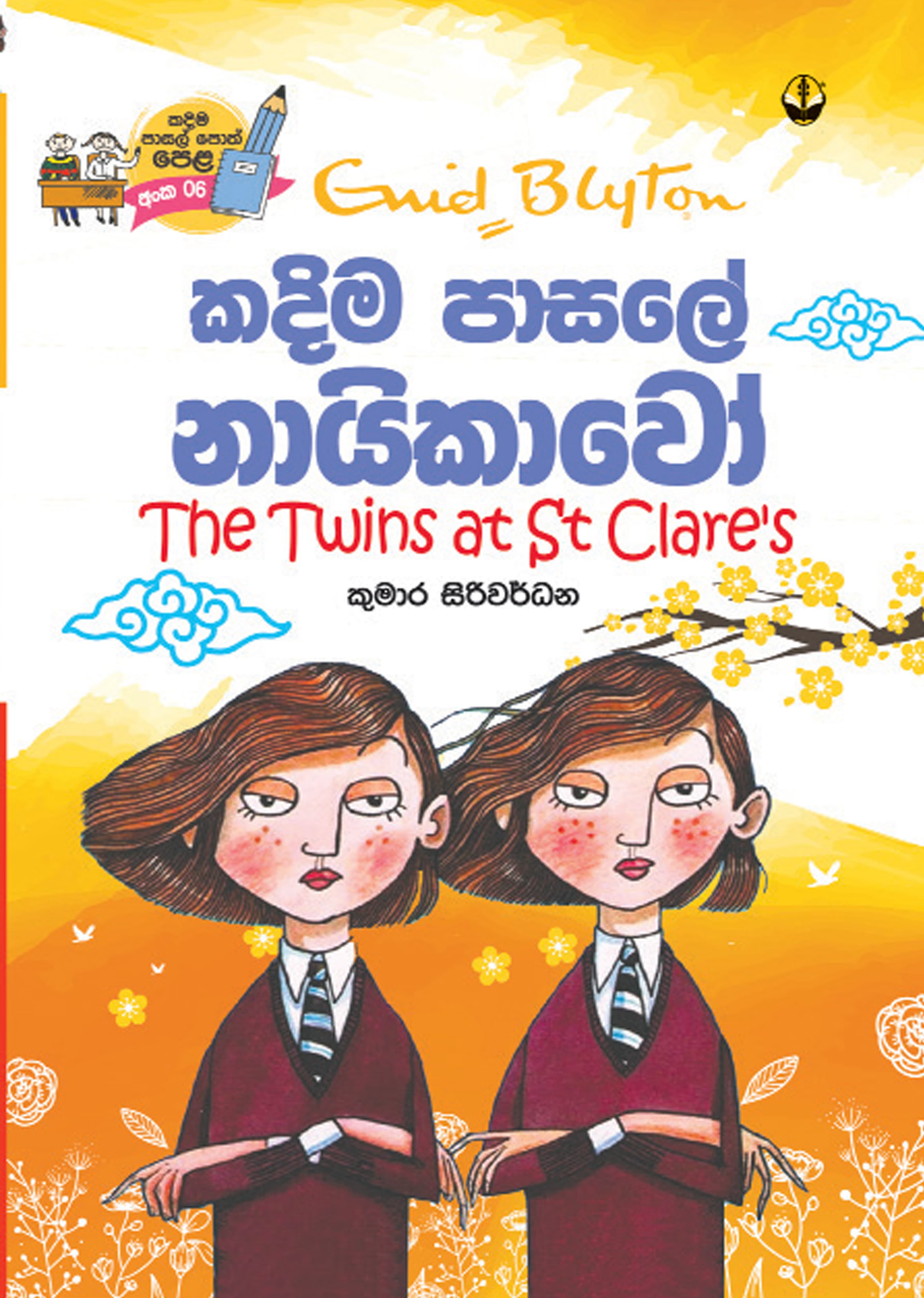 කදිම පාසලේ නායිකාවෝ - Kadima Pasalei Nayikawo
