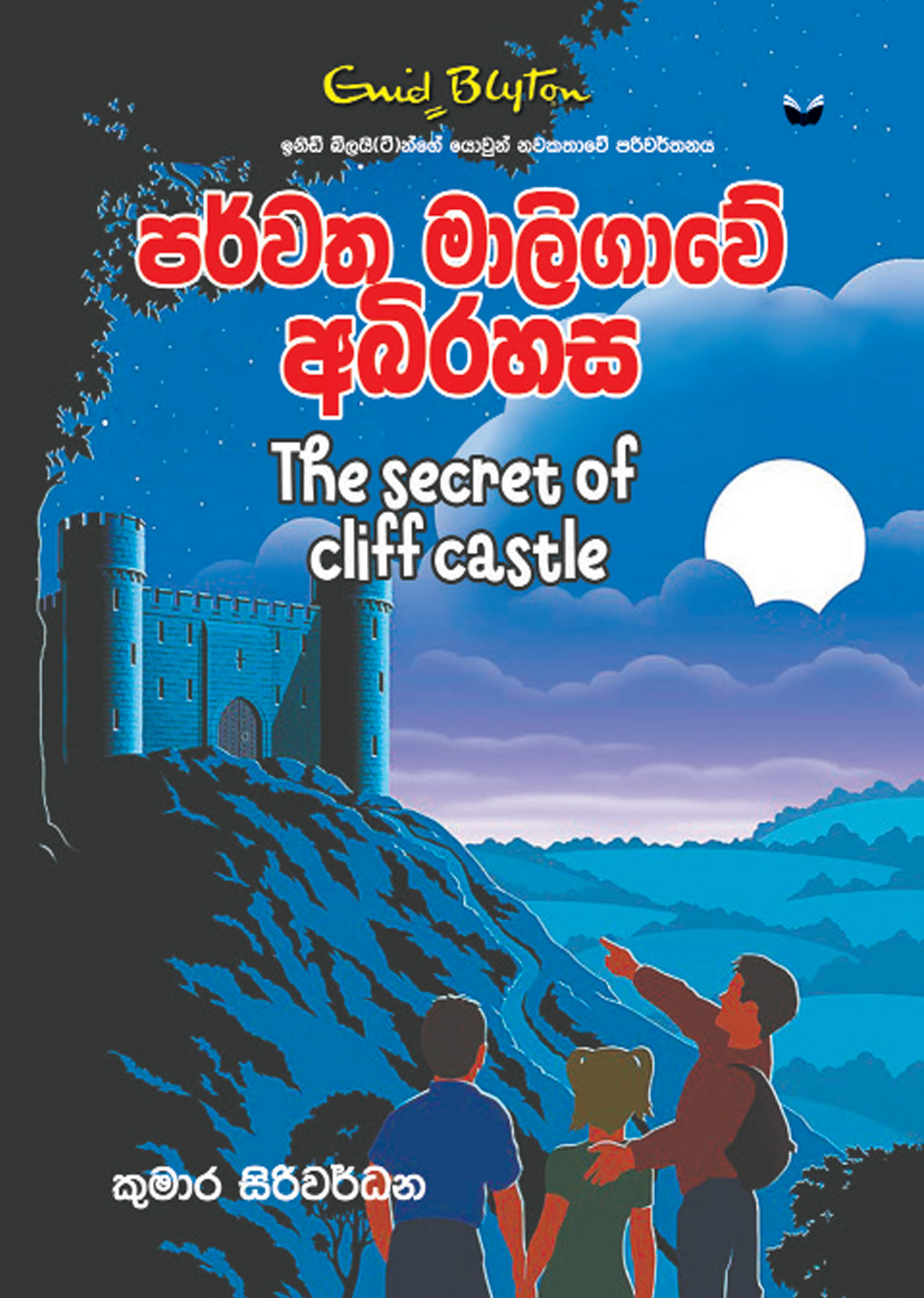 පර්වත මාලිගාවේ අබිරහස - Parwatha Maligawe Abirahasa