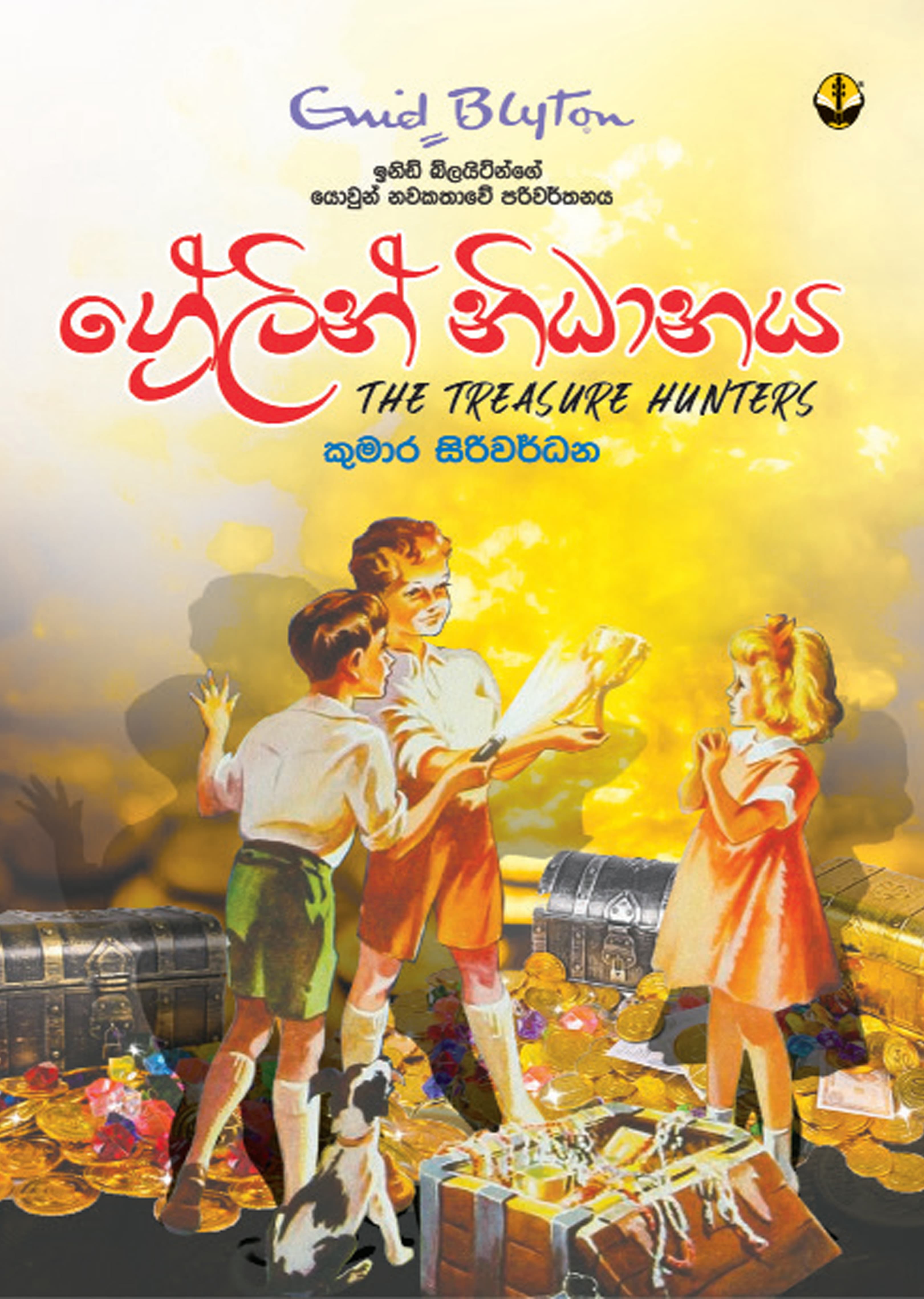 ග්රේලින් නිධානය - Grelin Nidhanaya