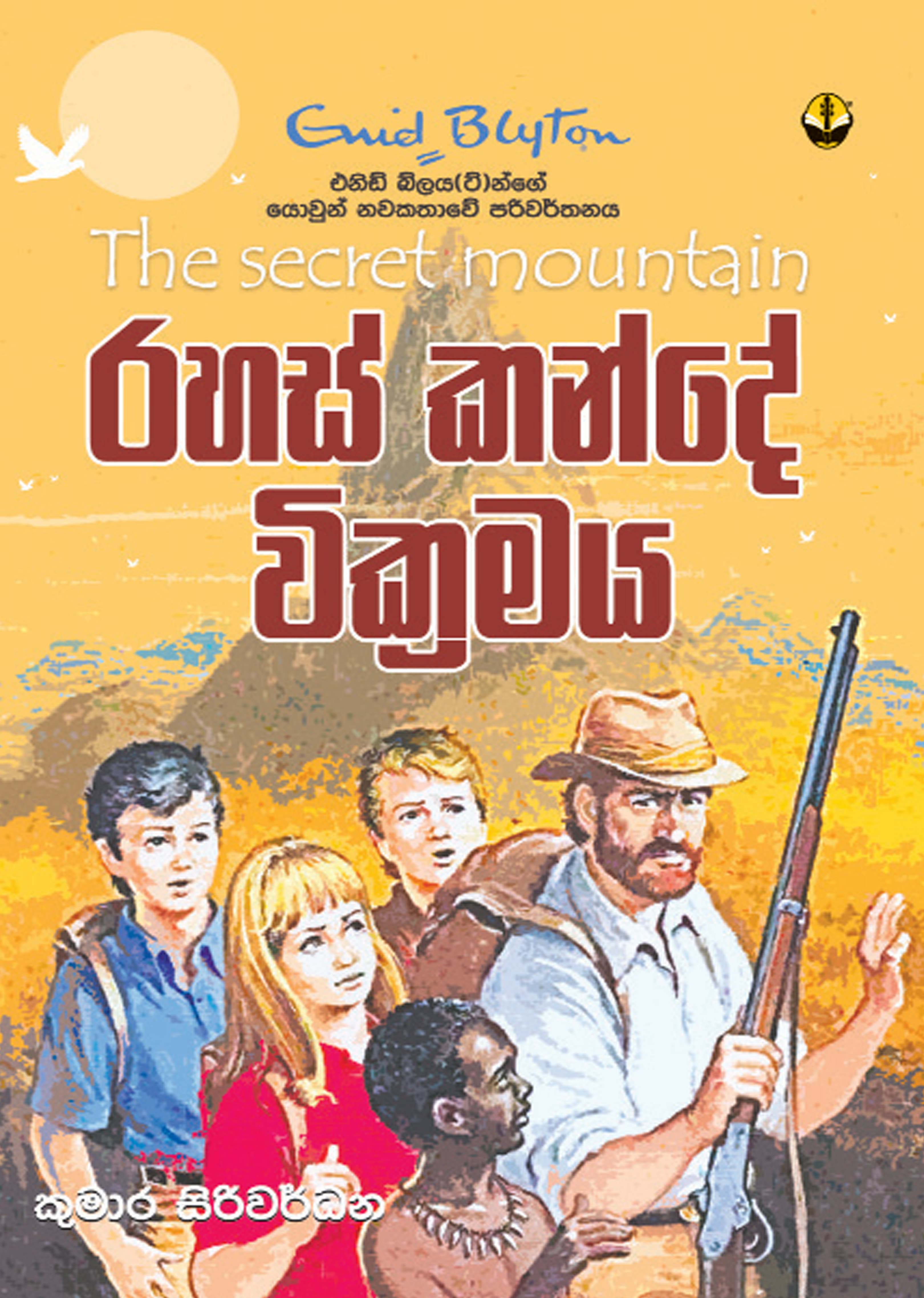 රහස් කන්දේ වික්රමය - Rahas Kande Wikramaya