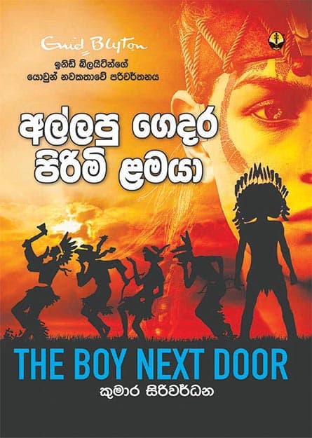 අල්ලපු ගෙදර පිරිමි ළමයා -Allapu Gedara Pirimi Lamaya