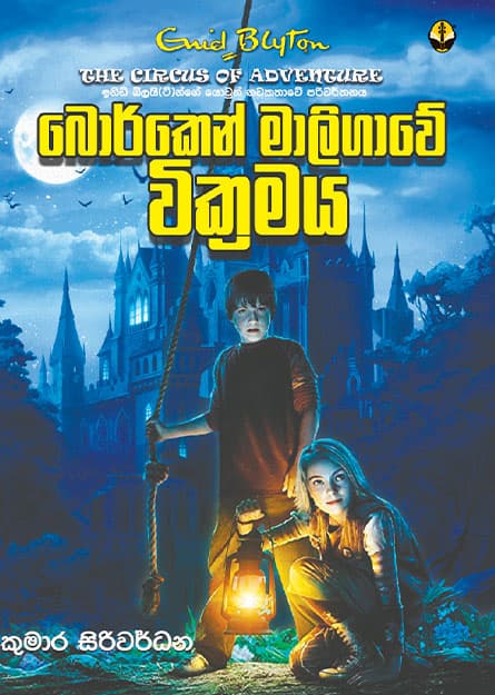 බොර්කෙන් මාලිගාවේ වික්රමය -Borken Maligawe Wicramaya