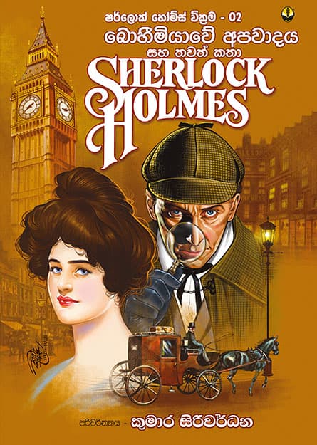 බොහීමීයාවේ අපවාදය - Sherlock Homles 02